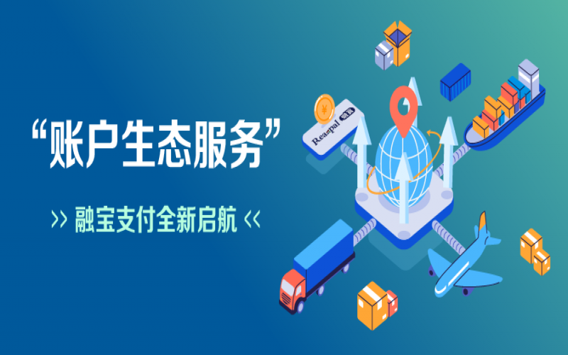 融寶支付“賬戶生態(tài)服務(wù)”全新啟航，助力網(wǎng)絡(luò)貨運(yùn)平臺(tái)擴(kuò)充服務(wù)深度