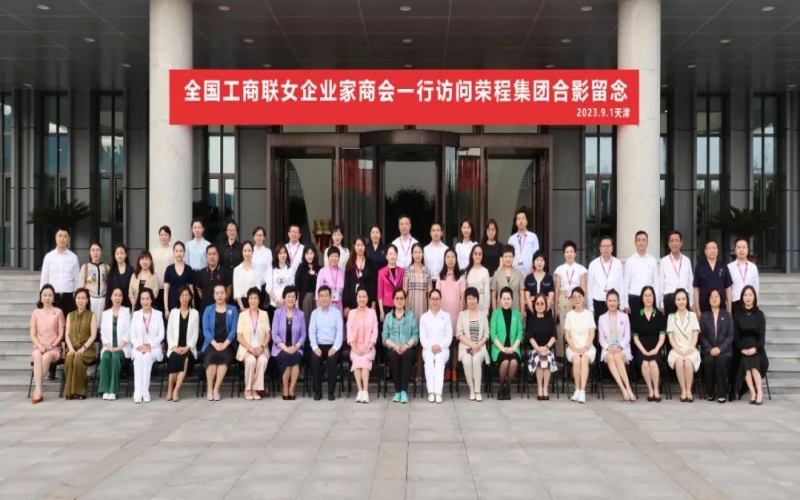 全聯(lián)女企業(yè)家走進(jìn)榮程，綻放“她”力量，助力新時(shí)代