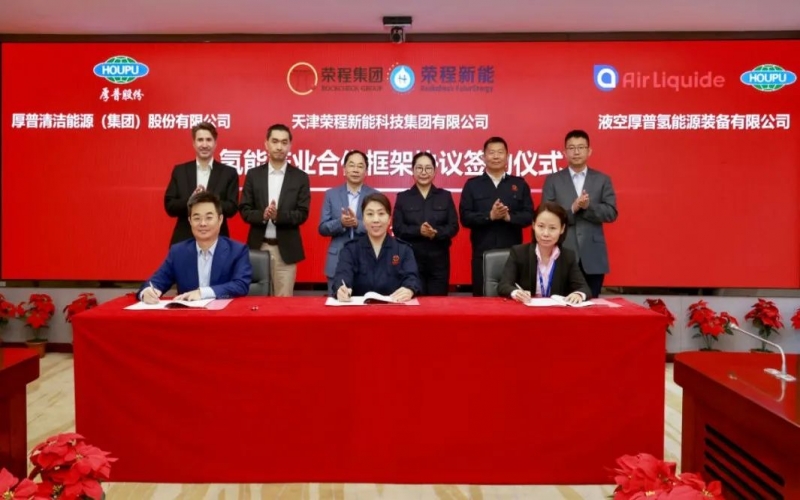 天府之約 氫贏未來(lái) 榮程集團(tuán)與厚普股份、液空厚普舉行氫能產(chǎn)業(yè)合作框架協(xié)議簽約儀式