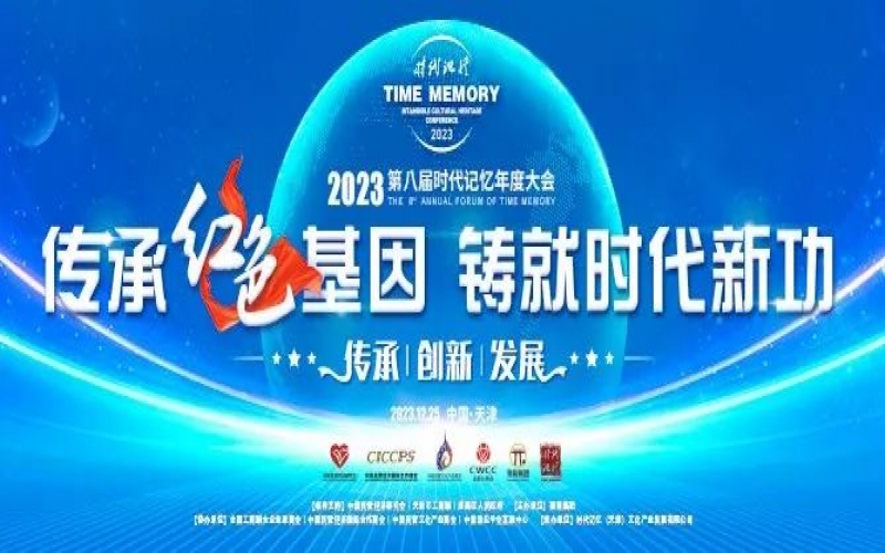 重磅預告！2023第八屆時代記憶年度大會搶先了解