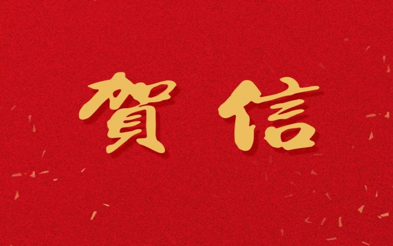 新年之際，張榮華主席回信榮程中學(xué)致以美好祝福！
