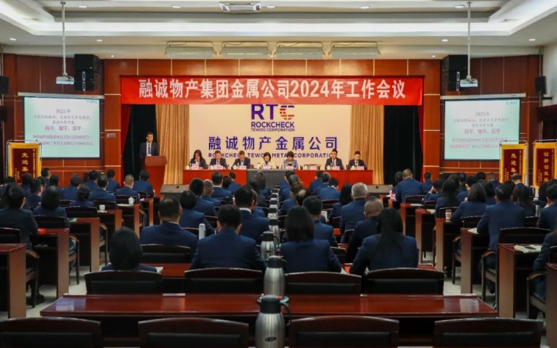 融誠物產(chǎn)金屬公司召開2024年工作會議 張君婷總裁、張穎總經(jīng)理出席并講話