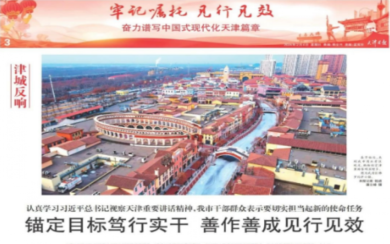 津城反響｜認(rèn)真學(xué)習(xí)習(xí)近平總書記視察天津重要講話精神，我市干部群眾表示要切實擔(dān)當(dāng)起新的使命任務(wù)：錨定目標(biāo)篤行實干 善作善成見行見效