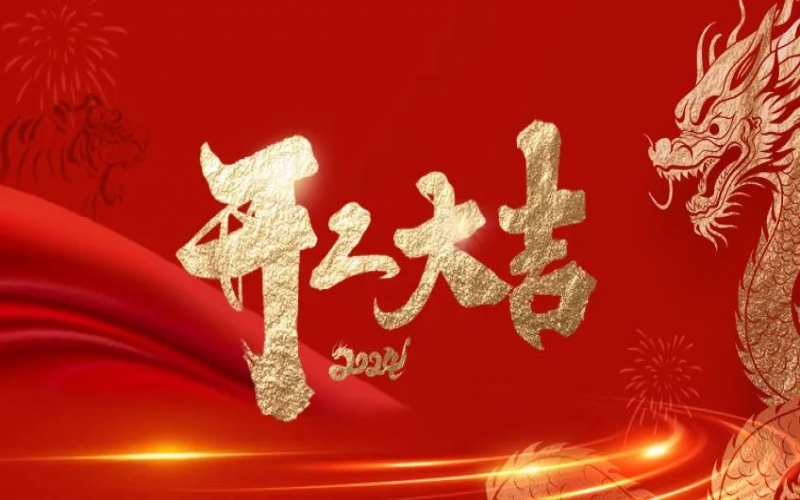 開(kāi)工大吉！榮程人的嶄新征程“龍”重開(kāi)啟！