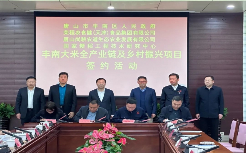 情系家鄉(xiāng)！榮程農(nóng)食健京津冀水稻全產(chǎn)業(yè)鏈項(xiàng)目在豐南簽約啟動(dòng)
