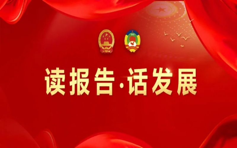 讀報(bào)告·話(huà)發(fā)展｜做好文化傳承 守護(hù)生命健康 助力榮程集團(tuán)高質(zhì)量發(fā)展