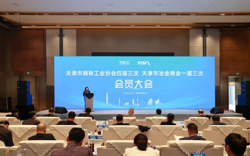 天津市鋼鐵工業(yè)協(xié)會四屆三次、天津市冶金商會一屆三次會員大會召開