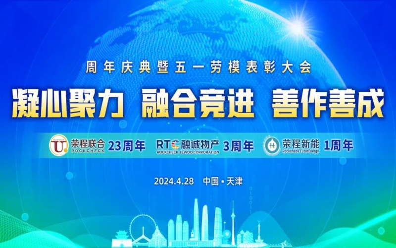 凝心聚力 融合競進 善作善成 - 天榮公司成立二十三周年、融誠物產(chǎn)成立三周年、榮程新能成立一周年慶典暨五一勞模表彰大會召開
