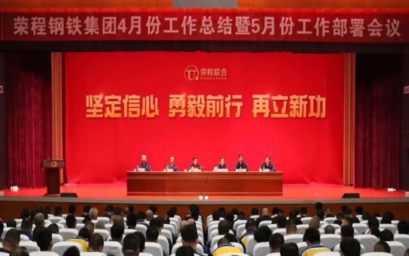 堅定信心決心 積極主動作為！榮程鋼鐵集團召開4月份總結(jié)暨5月份工作部署會議