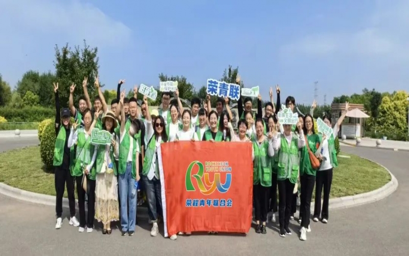 美麗中國(guó) 你我同行 - 榮程青年濕地健步拾“遺”，為生活添彩，為生態(tài)減負(fù)