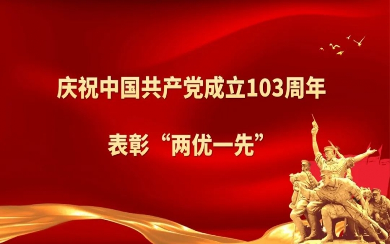 榮程集團慶祝中國共產黨成立103周年暨“兩優(yōu)一先”表彰大會圓滿舉行