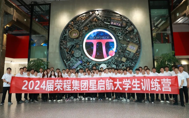 凝“新”聚力，從“榮”出發(fā)！榮程集團(tuán)2024屆新入職大學(xué)生走進(jìn)各子集團(tuán)開展產(chǎn)業(yè)學(xué)習(xí)