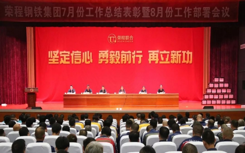 認(rèn)清形勢，堅定信心，統(tǒng)一認(rèn)識，勇毅前行！榮程鋼鐵集團7月份總結(jié)表彰暨8月份工作部署會議圓滿舉行