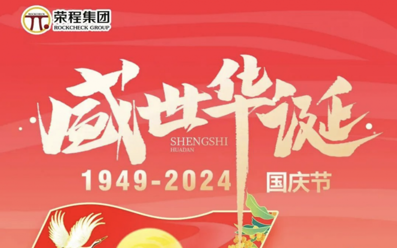 慶祝75周年華誕 榮程集團祝祖國山河壯麗、繁榮富強