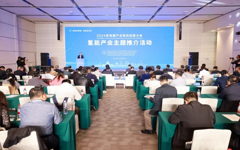 氫動京津冀！2024京津冀產(chǎn)業(yè)鏈供應鏈大會氫能產(chǎn)業(yè)主題推介活動成功舉辦
