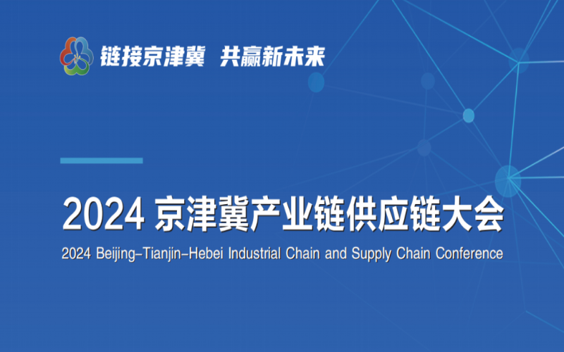 張榮華主席出席2024京津冀產(chǎn)業(yè)鏈供應鏈大會