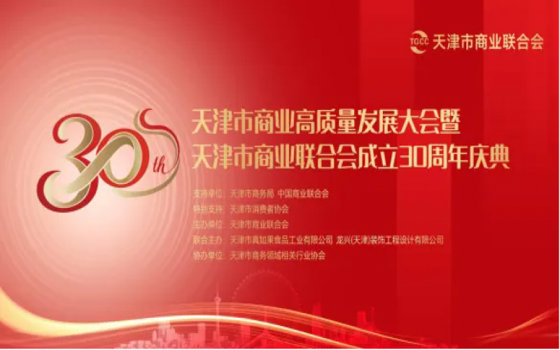 天津市商業(yè)高質(zhì)量發(fā)展大會(huì)暨天津市商業(yè)聯(lián)合會(huì)成立30周年慶典活動(dòng)圓滿(mǎn)舉行