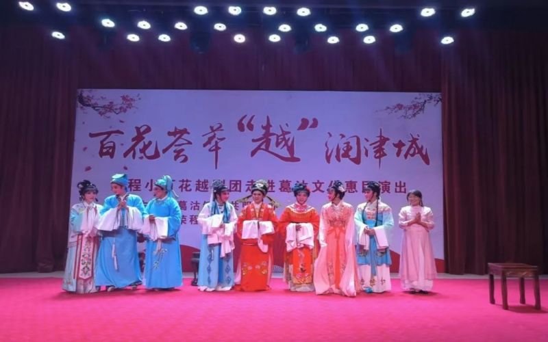 傳承經(jīng)典，文化惠民，榮程小百花越劇團(tuán)公益演出走進(jìn)葛沽