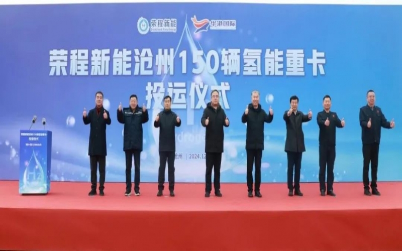 助力構(gòu)建氫能綠色運(yùn)輸大通道！榮程新能在滄州投運(yùn)150輛氫能重卡