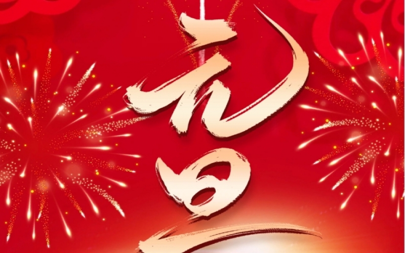 新歲序開 - 憧憬2025，我們奮楫揚(yáng)帆、共赴新程！