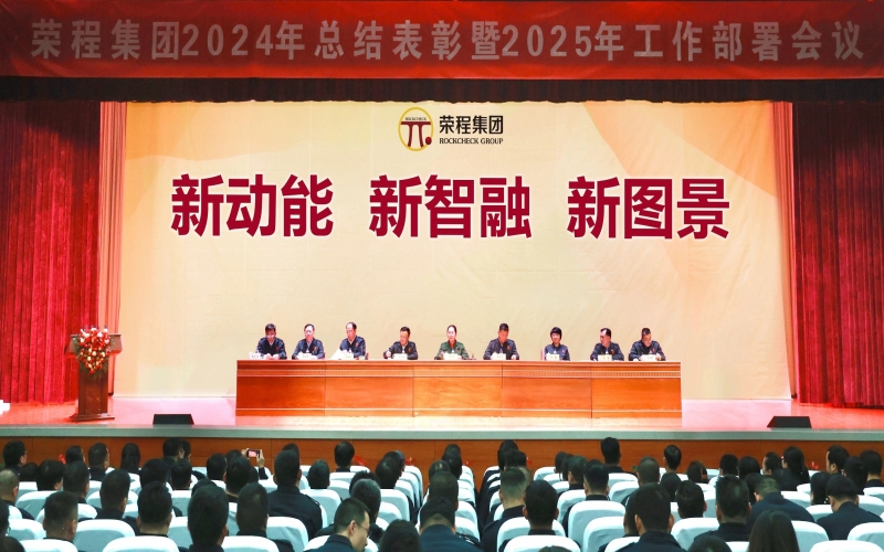 新動能 新智融 新圖景 - 榮程集團(tuán)召開2024年總結(jié)表彰暨2025年工作部署會議