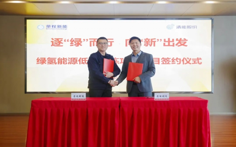 榮程新能攜手清能股份，共啟綠氫能源低碳冶煉攻關(guān)項(xiàng)目