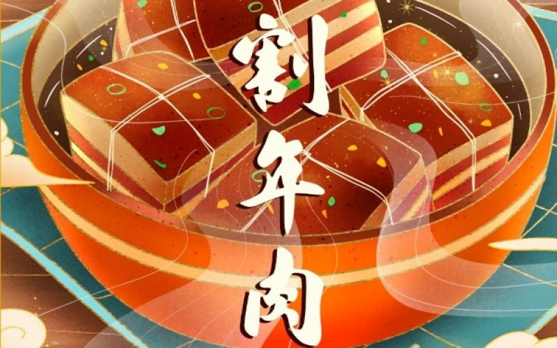 年味漸濃時(shí) - 臘月廿六，燉大肉