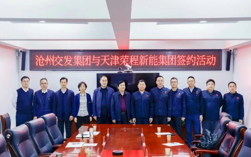 榮程新能集團與滄州交發(fā)集團簽署戰(zhàn)略合作協議
