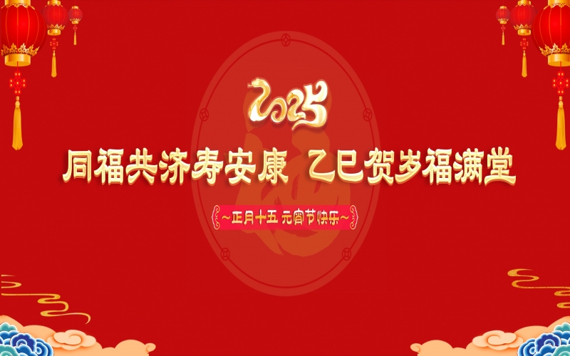 榮程這場元宵節(jié)聯歡會溫情暖心