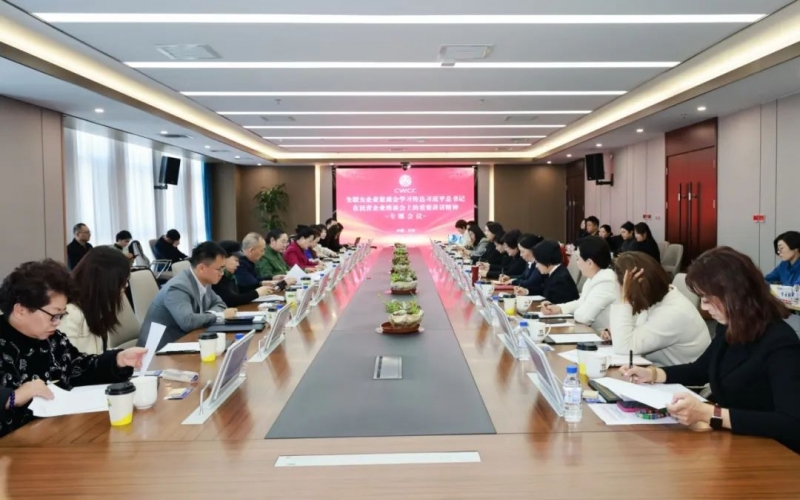 全聯(lián)女企業(yè)家商會(huì)召開(kāi)專(zhuān)題會(huì)議傳達(dá)學(xué)習(xí)習(xí)近平總書(shū)記在民營(yíng)企業(yè)座談會(huì)上的重要講話(huà)精神