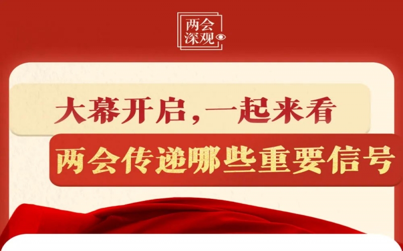 兩會(huì)深觀｜大幕開啟，一起來看兩會(huì)傳遞哪些重要信號(hào)