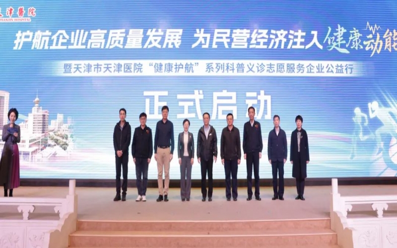 為員工健康護(hù)航！榮程集團(tuán)攜手天津醫(yī)院舉辦公益科普義診活動(dòng)