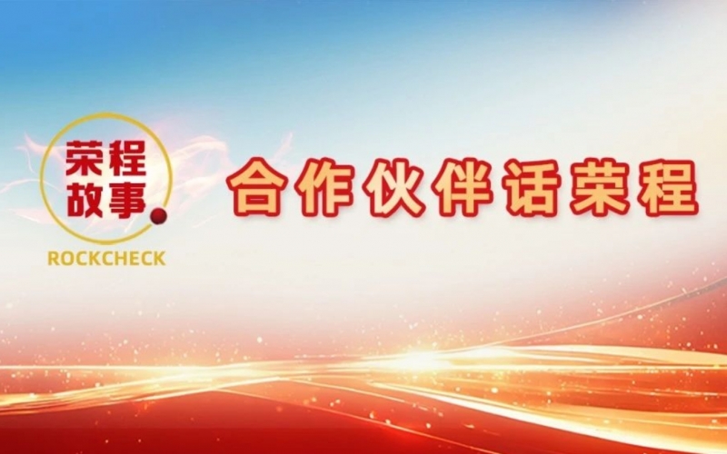 合作伙伴話榮程 - 一次意見反饋“煉”出長期戰(zhàn)略伙伴！