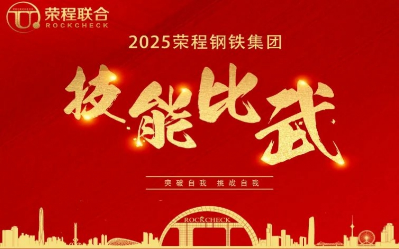 536人同臺(tái)“打擂”！ 榮程鋼鐵技能比武啟幕