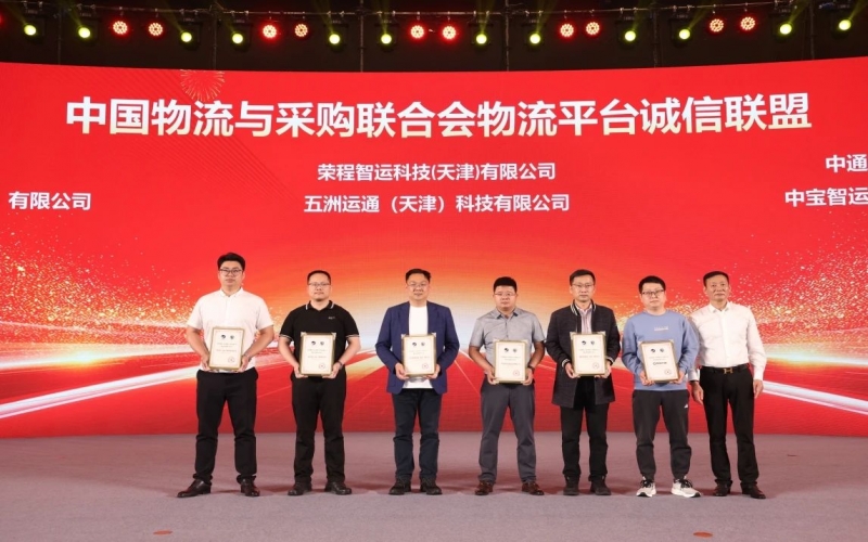 榮程智運(yùn)、五洲運(yùn)通被授予 “ 中國物流與采購聯(lián)合會物流平臺誠信聯(lián)盟成員單位 ”