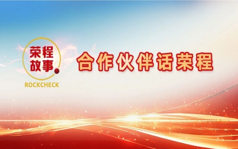 合作伙伴話榮程 - “初次相見，您就如此信任我！”