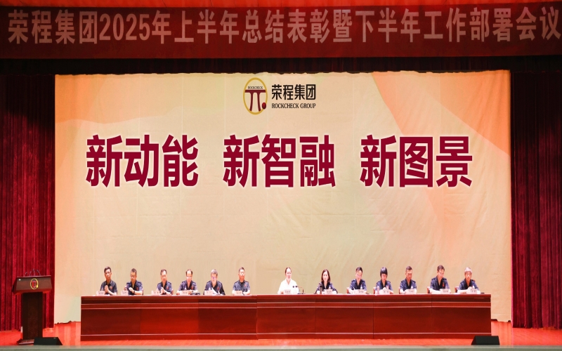 榮程集團(tuán)召開2025年上半年總結(jié)表彰暨下半年工作部署會(huì)議