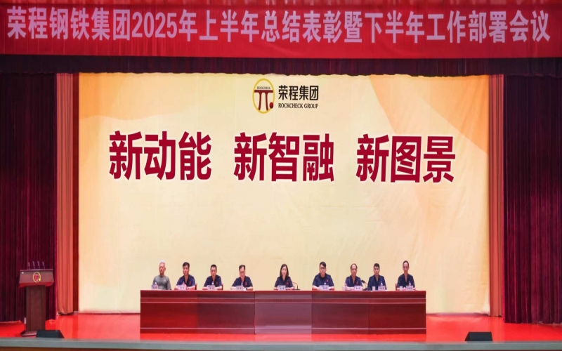 榮程鋼鐵集團(tuán)召開(kāi)2025年上半年總結(jié)表彰暨下半年工作部署會(huì)