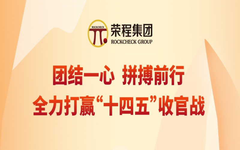 一圖讀懂張君婷總裁在榮程集團2025年年中會上的講話