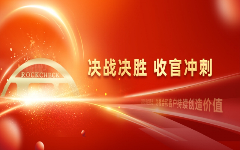 決戰(zhàn)決勝，收官?zèng)_刺！榮程集團(tuán)召開“十四五”戰(zhàn)略復(fù)盤暨2025年四季度工作動(dòng)員大會(huì)