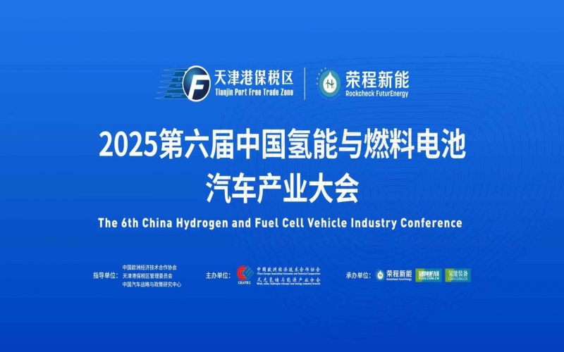 渤海涌“氫”潮，綠能啟“新”程！第六屆中國(guó)氫能與燃料電池汽車(chē)產(chǎn)業(yè)大會(huì)在天津盛大啟幕