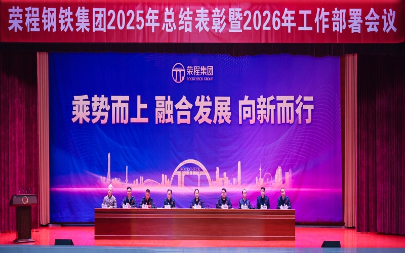 榮程鋼鐵集團召開2025年總結表彰暨2026年工作部署會議